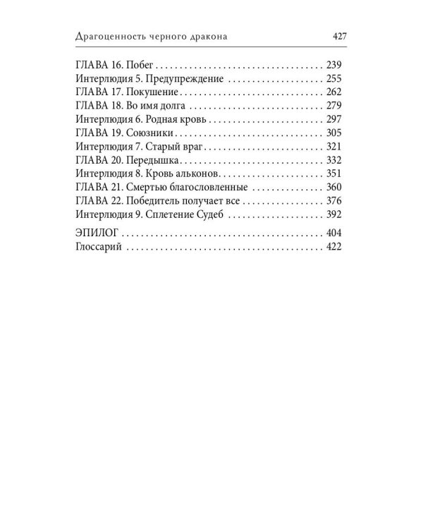 Драгоценность черного дракона
