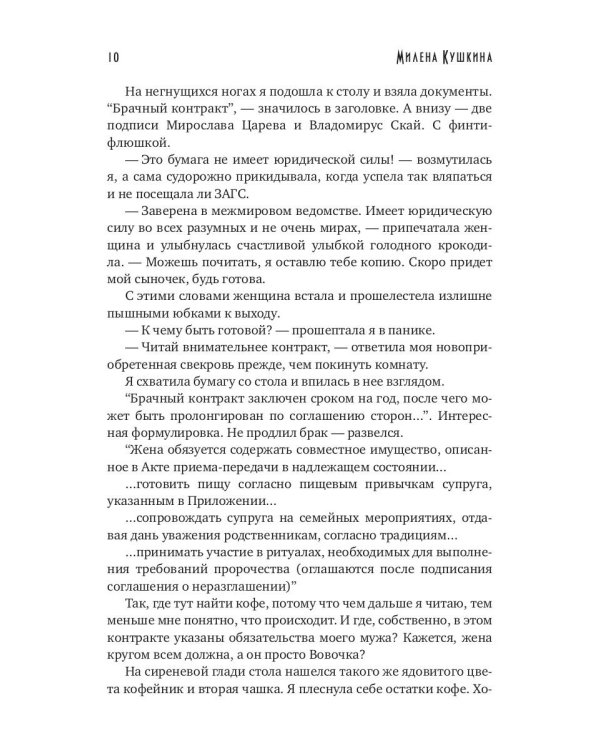 Моя свекровь и другие чудовища