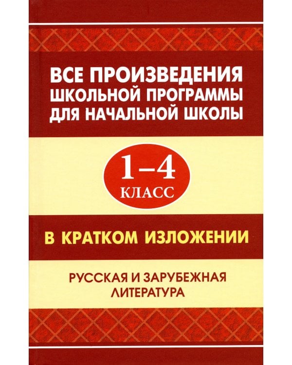 Все произведения школьной программы для начальной школы 1-4 кл. в кратком изложении. Русская и зарубежная литература