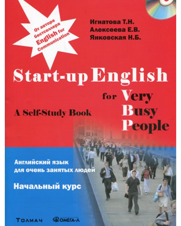 Английский язык для занятых людей. Start-up English for Very Busy Peoplе. Начальный курс. Учебное пособие + CD....