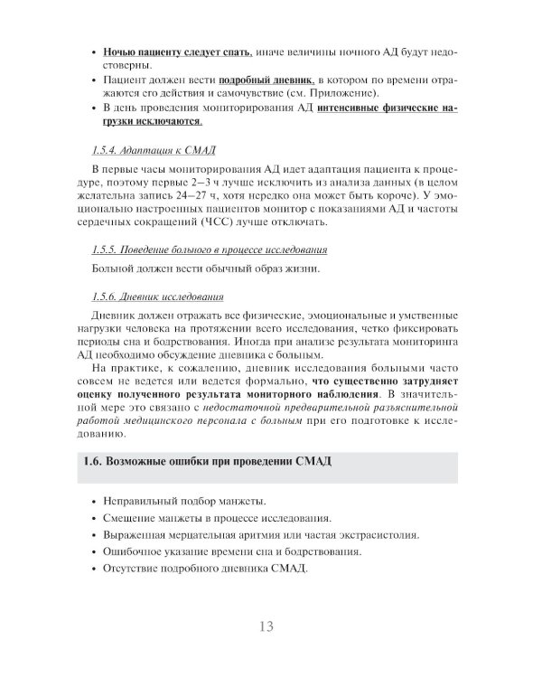 Суточное мониторирование артериального давления (СМАД) в повседневной практике врача . 3-е изд., перераб. и доп