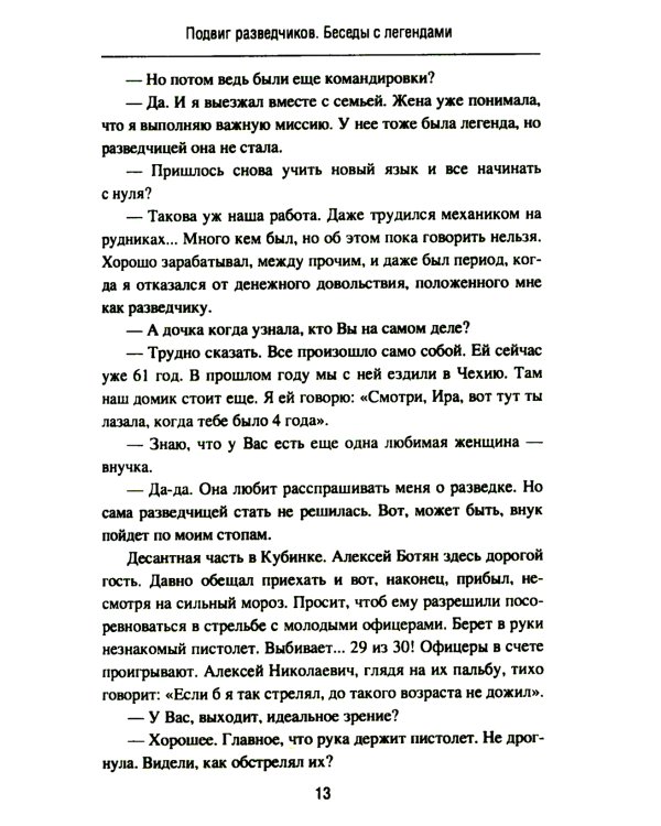Подвиг разведчиков. Беседы с легендами