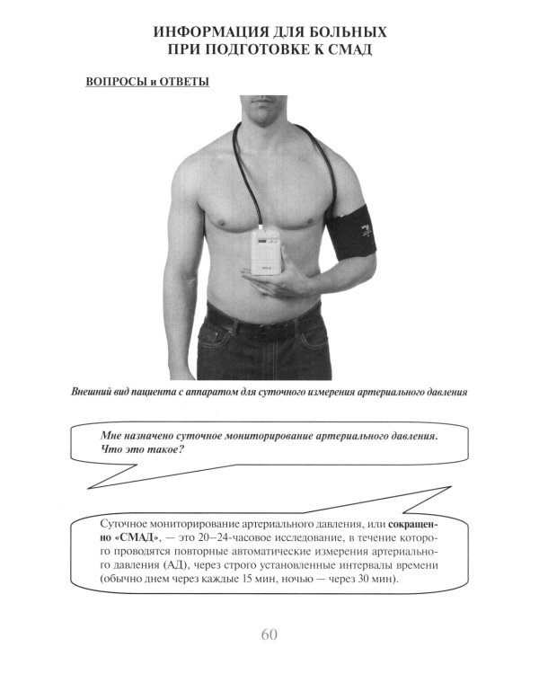 Суточное мониторирование артериального давления (СМАД) в повседневной практике врача . 3-е изд., перераб. и доп