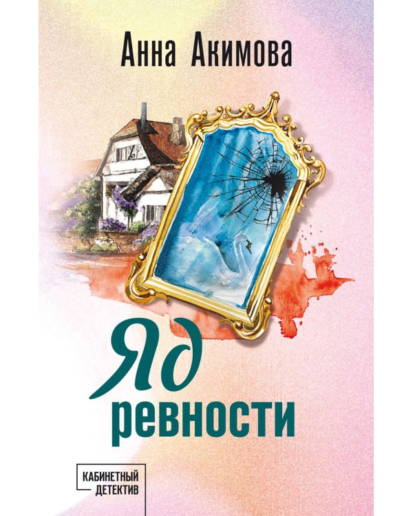 Яд ревности: роман