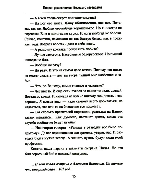Подвиг разведчиков. Беседы с легендами