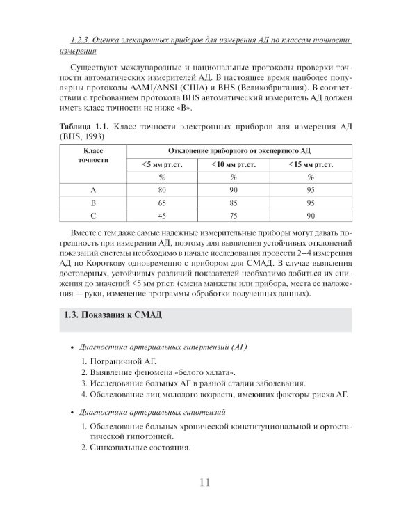 Суточное мониторирование артериального давления (СМАД) в повседневной практике врача . 3-е изд., перераб. и доп