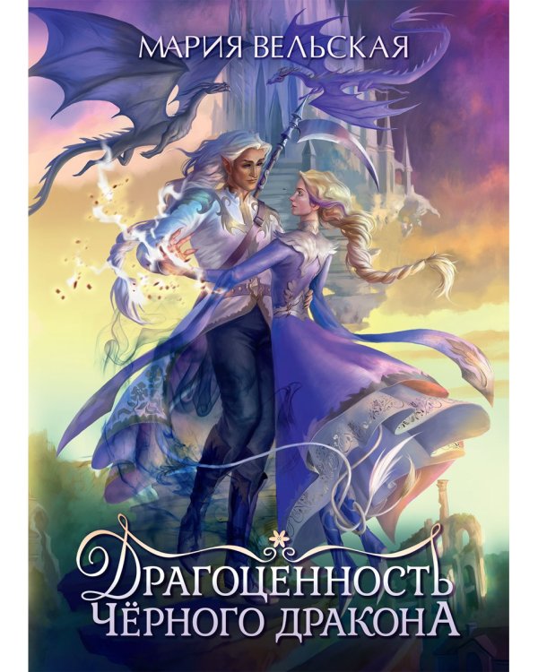 Драгоценность черного дракона