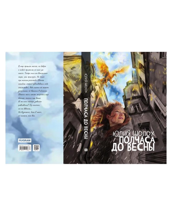 Полчаса до весны