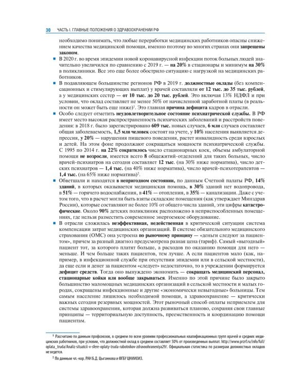 Общественное здоровье и здравоохранение с основами медицинской информатики. Национальное руководство. 2-е изд