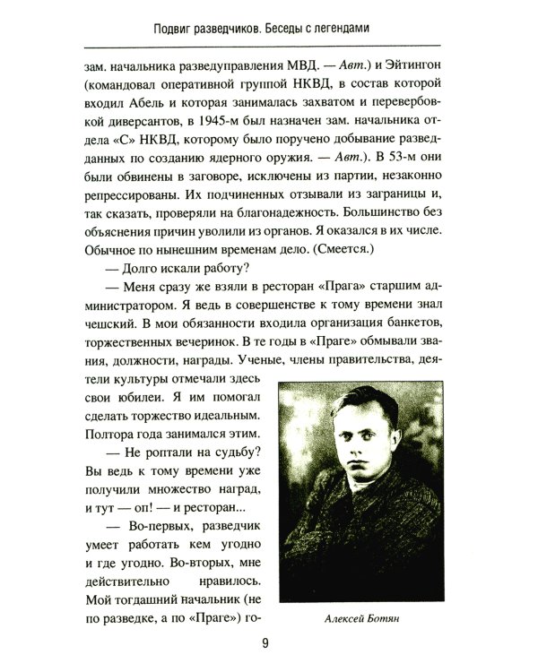 Подвиг разведчиков. Беседы с легендами