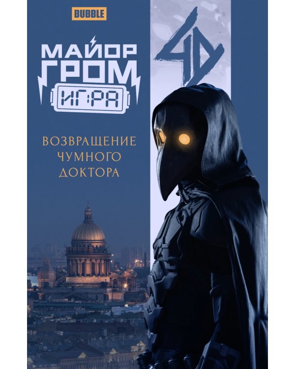 Майор Гром: Игра. Возвращение Чумного Доктора: книга комиксов (кинообложка)