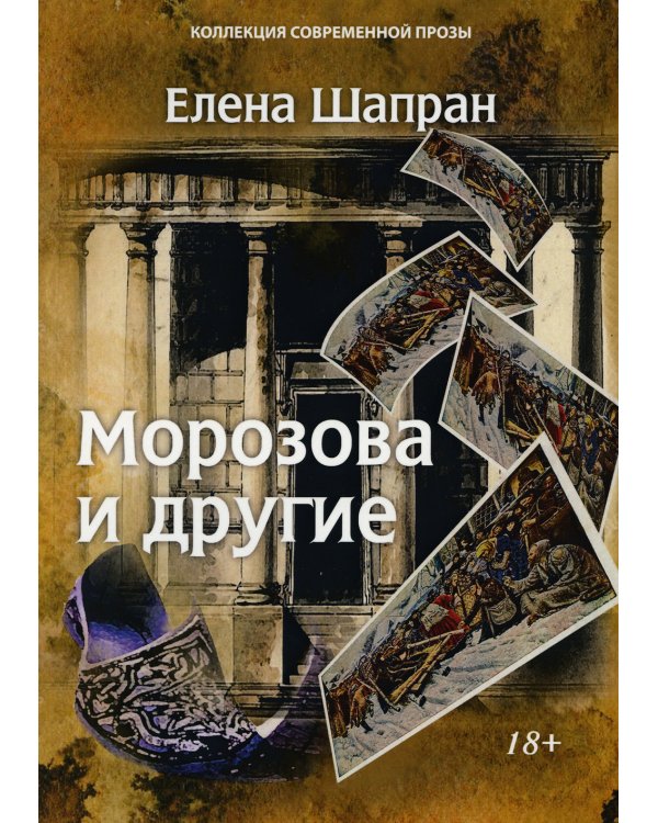 Морозова и другие