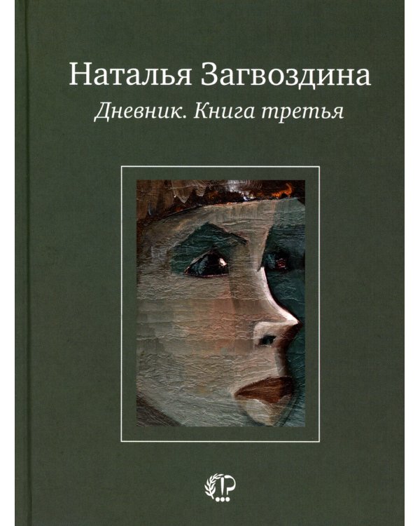 Дневник. Кн. 3