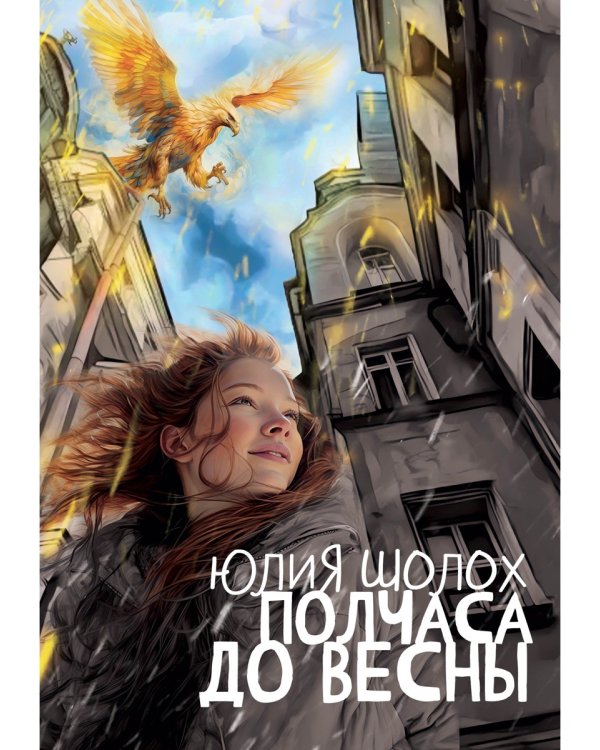 Полчаса до весны