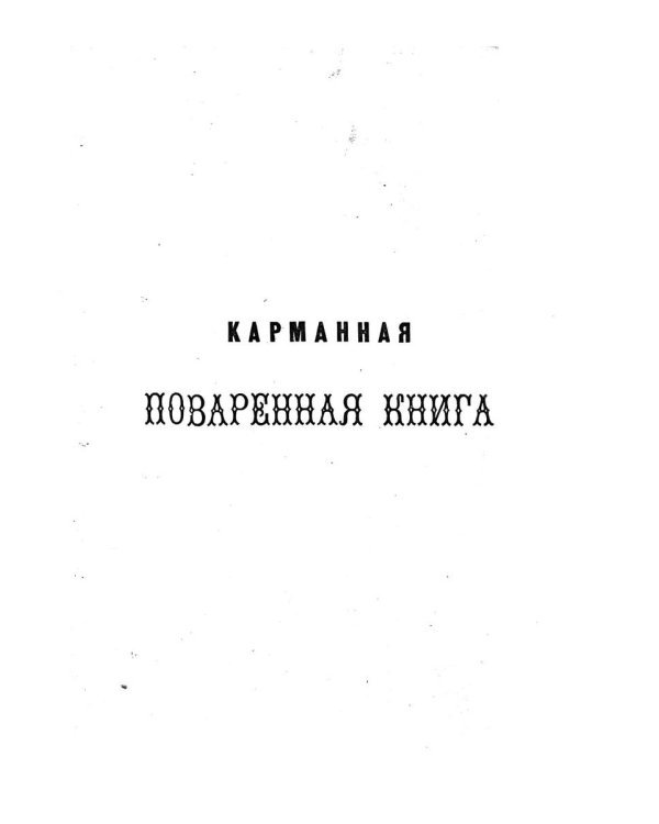 Карманная поваренная книга