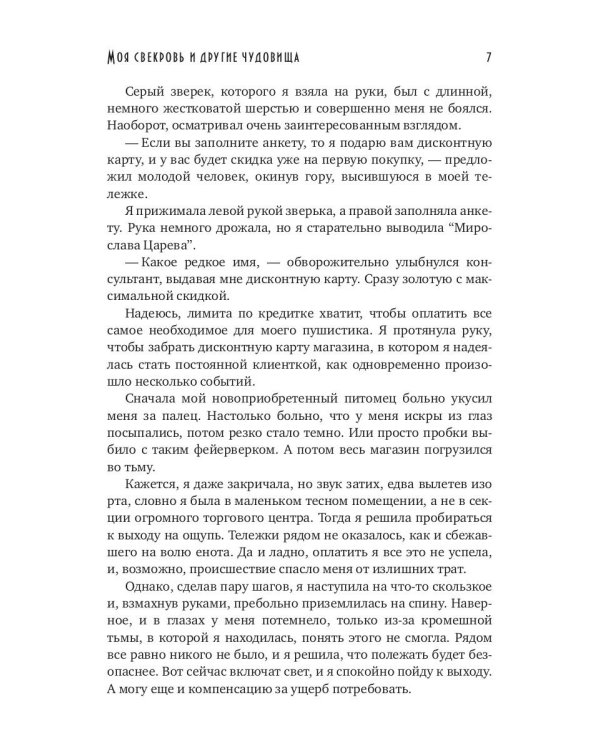 Моя свекровь и другие чудовища