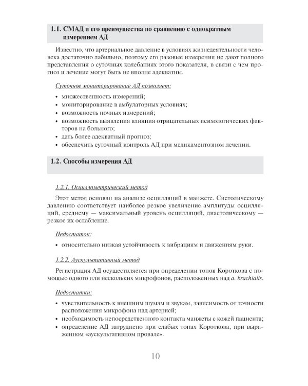Суточное мониторирование артериального давления (СМАД) в повседневной практике врача . 3-е изд., перераб. и доп