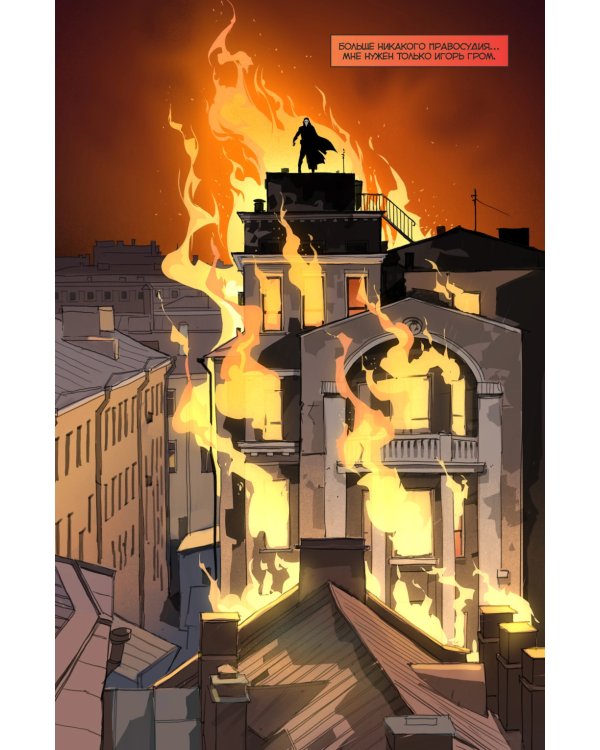 Майор Гром: Игра. Возвращение Чумного Доктора: книга комиксов (кинообложка)