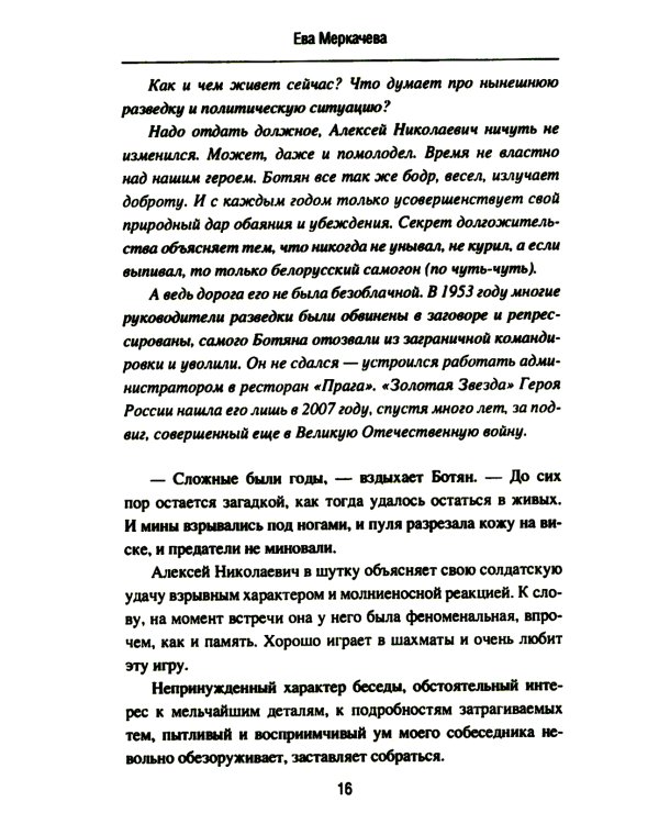 Подвиг разведчиков. Беседы с легендами