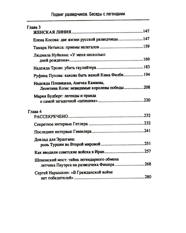 Подвиг разведчиков. Беседы с легендами
