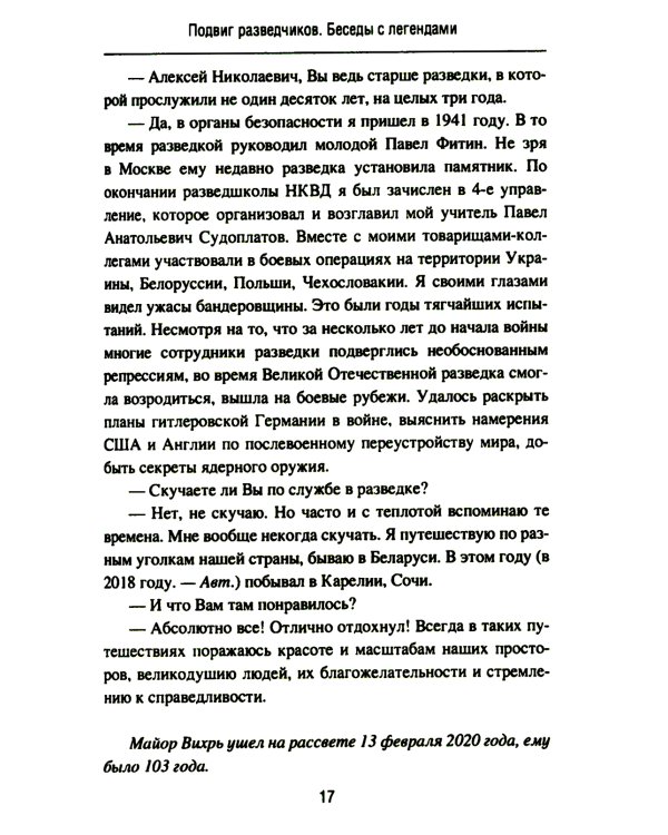 Подвиг разведчиков. Беседы с легендами