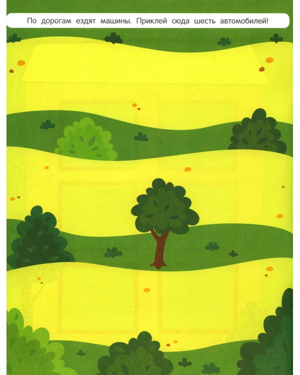 В городе: книжка с наклейками 1+