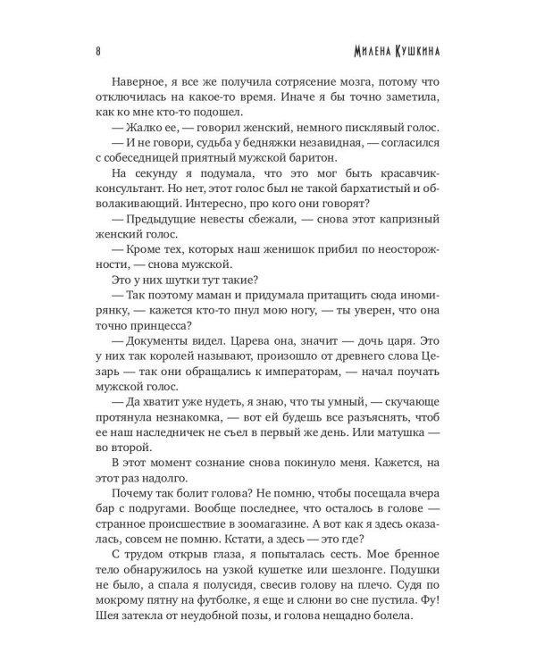 Моя свекровь и другие чудовища