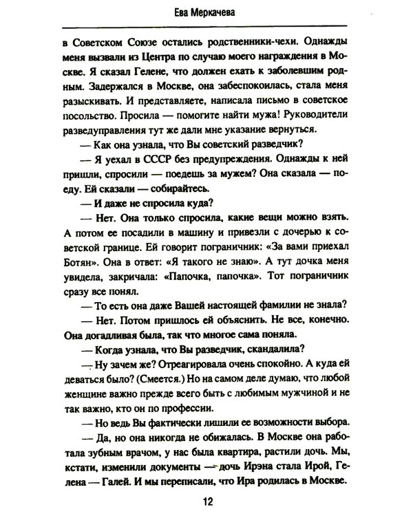 Подвиг разведчиков. Беседы с легендами