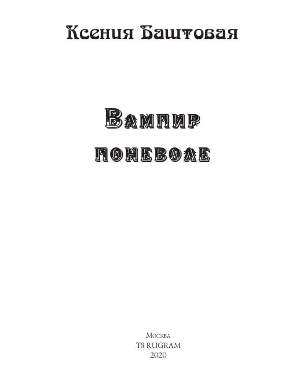 Вампир поневоле