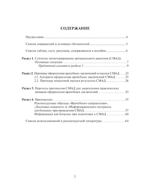 Суточное мониторирование артериального давления (СМАД) в повседневной практике врача . 3-е изд., перераб. и доп