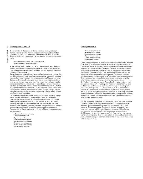 Москва Марины Цветаевой: адреса, имена, судьбы. 2-е изд