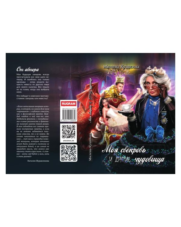 Моя свекровь и другие чудовища