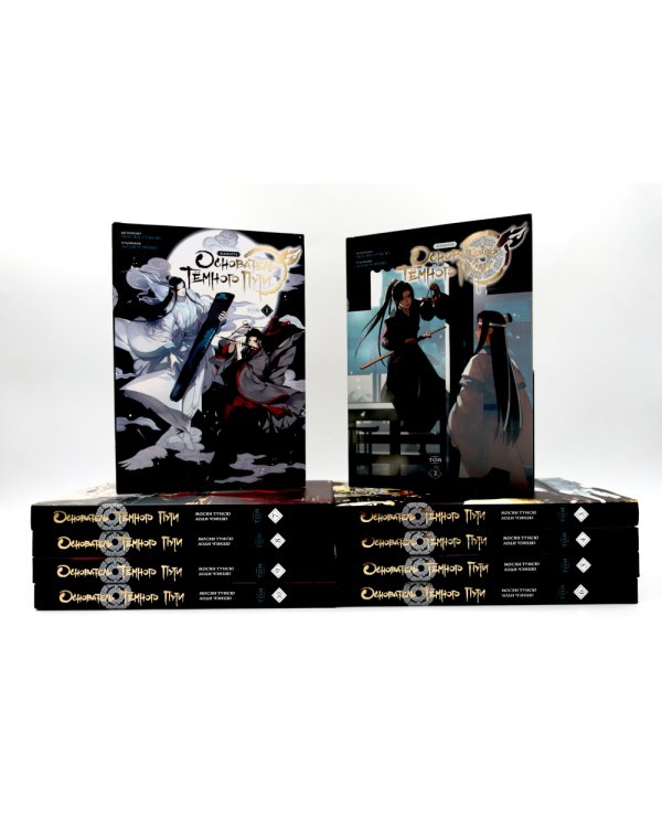 Основатель Темного Пути. Т. 1-10: маньхуа (комплект из 10-ти книг)