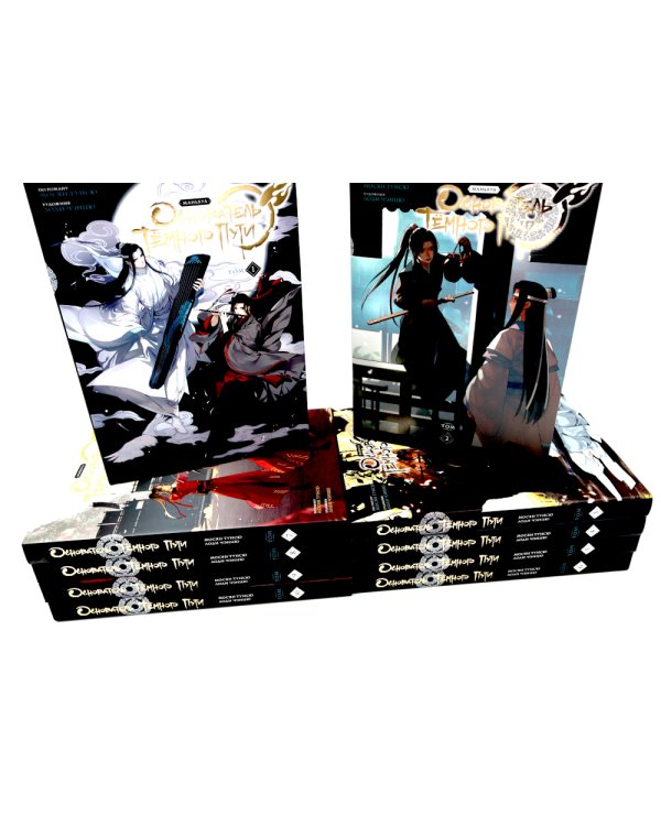 Основатель Темного Пути. Т. 1-10: маньхуа (комплект из 10-ти книг)