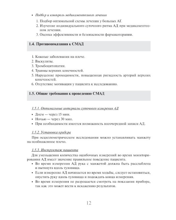 Суточное мониторирование артериального давления (СМАД) в повседневной практике врача . 3-е изд., перераб. и доп
