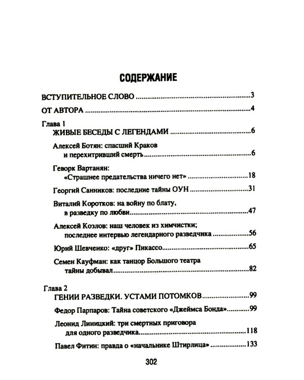 Подвиг разведчиков. Беседы с легендами