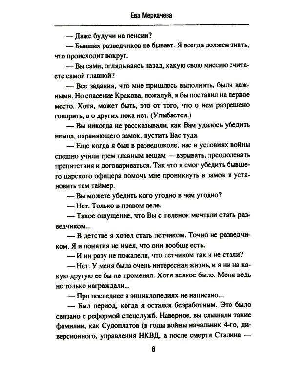 Подвиг разведчиков. Беседы с легендами
