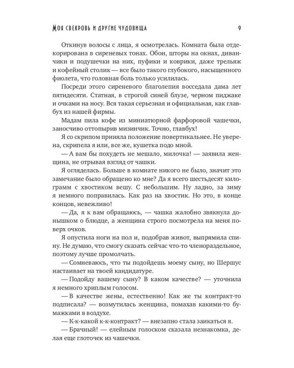 Моя свекровь и другие чудовища