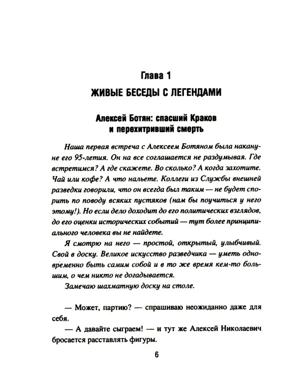 Подвиг разведчиков. Беседы с легендами