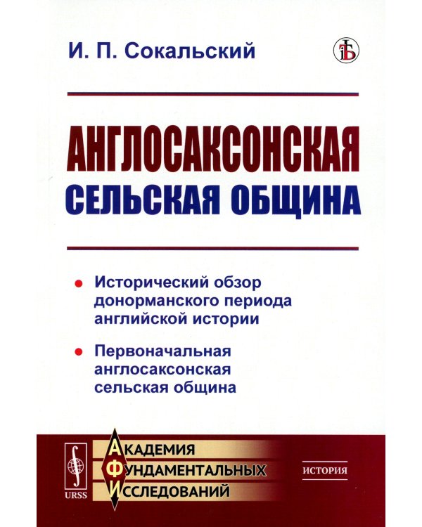 Англосаксонская сельская община: Исторический обзор донорманского периода английской истории. Первоначальная англосаксонская сельская община