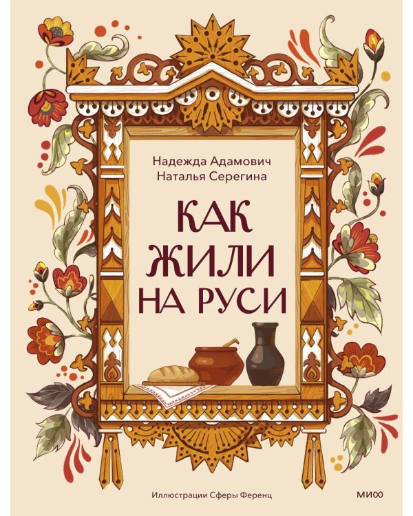 Как жили на Руси