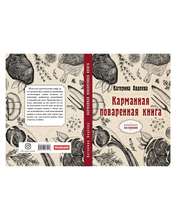 Карманная поваренная книга