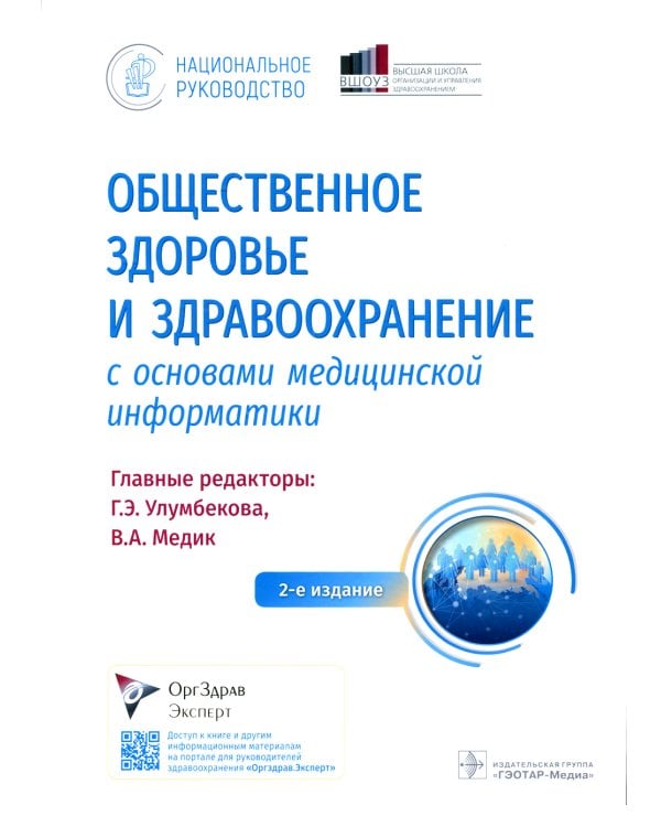 Общественное здоровье и здравоохранение с основами медицинской информатики. Национальное руководство. 2-е изд