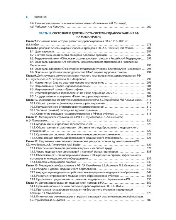 Общественное здоровье и здравоохранение с основами медицинской информатики. Национальное руководство. 2-е изд