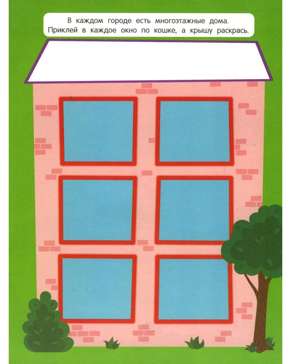 В городе: книжка с наклейками 1+