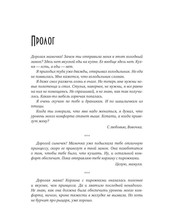 Моя свекровь и другие чудовища