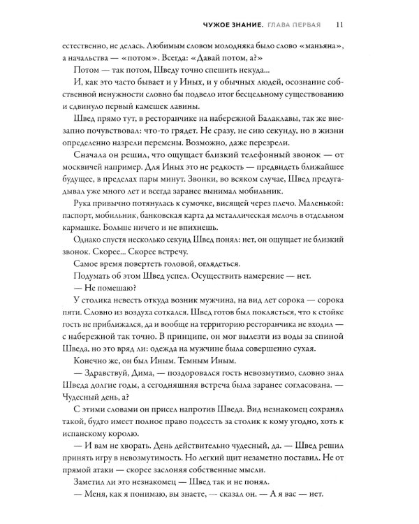 Именем Тьмы. Чужое знание