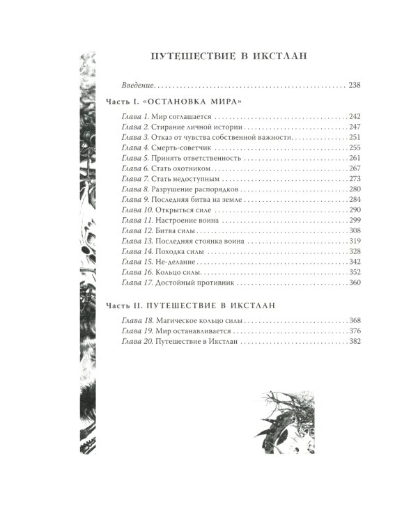 Учение дона Хуана. Отдельная реальность. Путешествие в Икстлан. Сказки о силе. Второе кольцо силы. Том 1