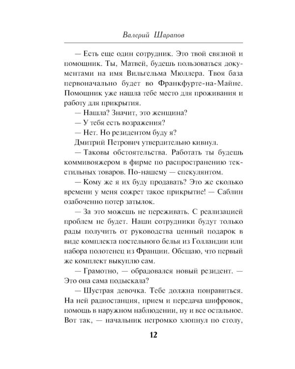 Нелегал из контрразведки