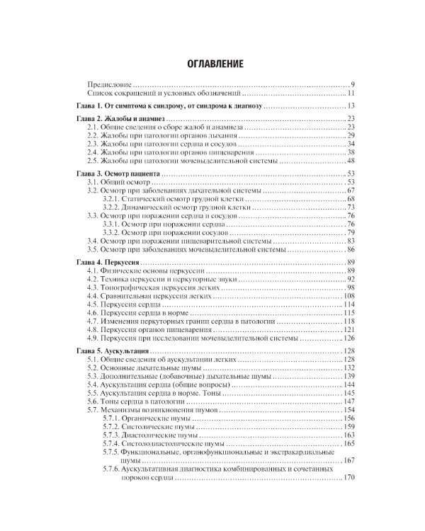 Пропедевтика внутренних болезней: Учебник